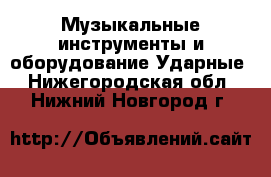 Музыкальные инструменты и оборудование Ударные. Нижегородская обл.,Нижний Новгород г.